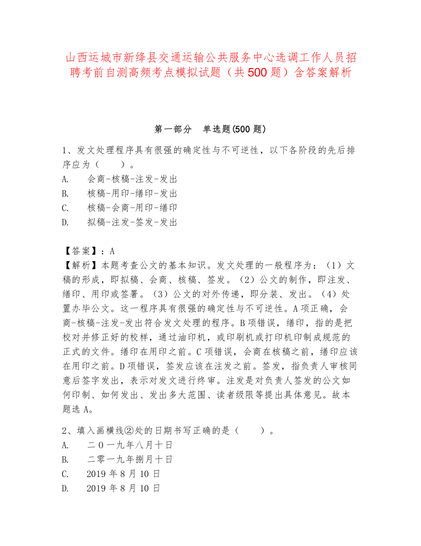 山西运城市新绛县交通运输公共服务中心选调工作人员招聘考前自测高频考点模拟试题（共500题）含答案解析