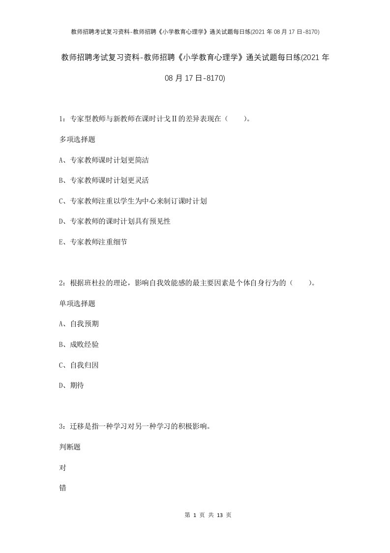 教师招聘考试复习资料-教师招聘小学教育心理学通关试题每日练2021年08月17日-8170