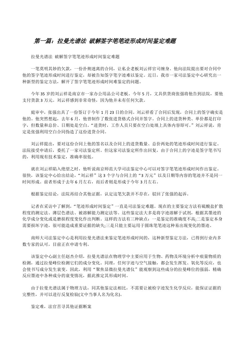 拉曼光谱法破解签字笔笔迹形成时间鉴定难题[修改版]