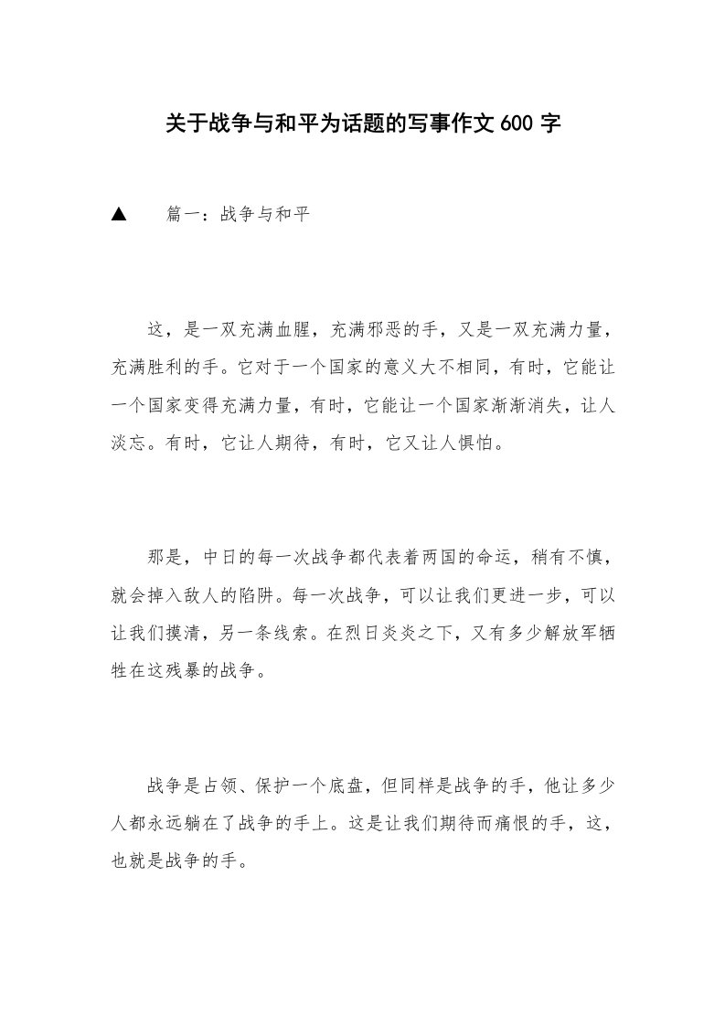 关于战争与和平为话题的写事作文600字