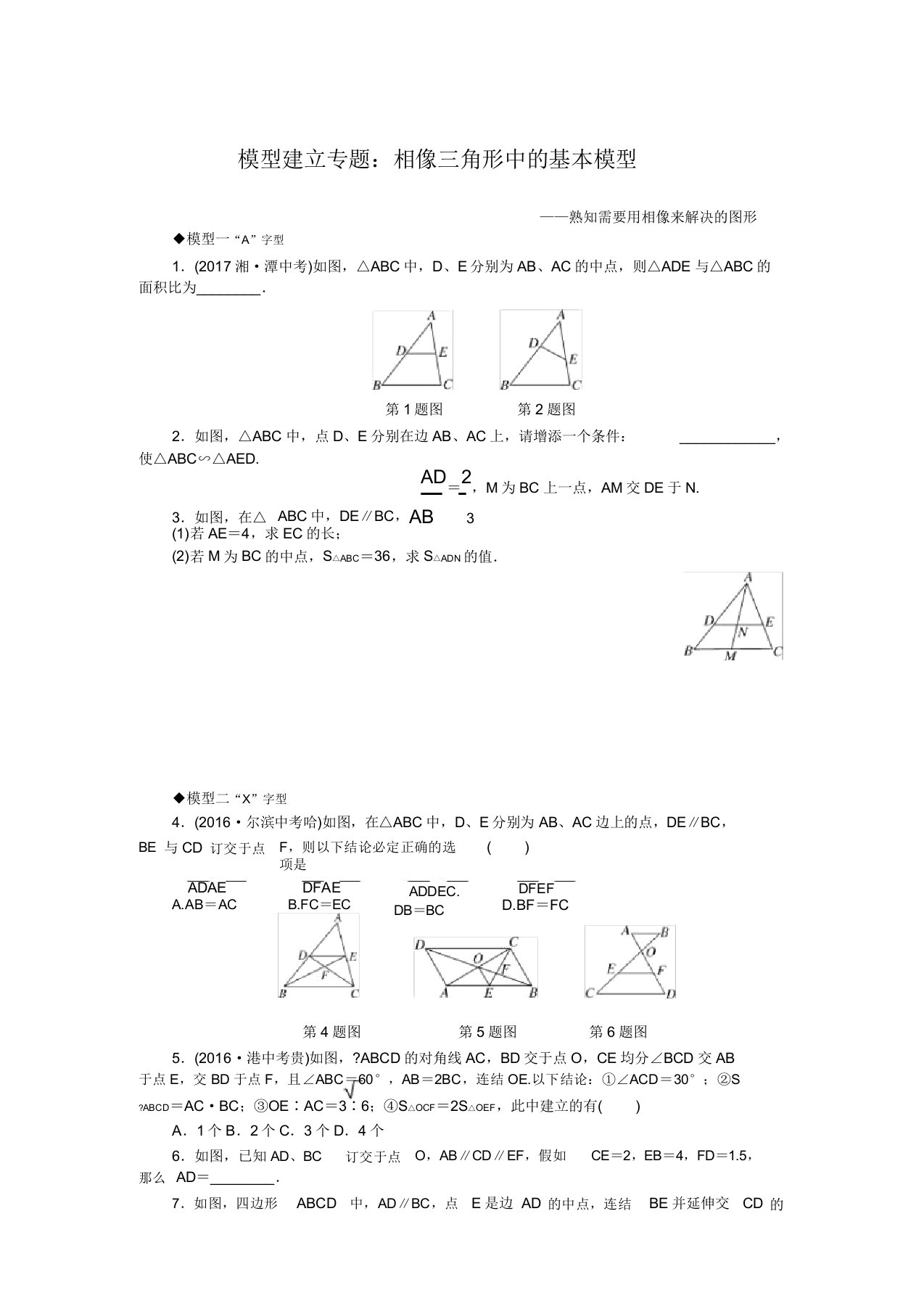 部编人教版九年级数学(下)试卷答案模型构建专题相似三角形中基本模型