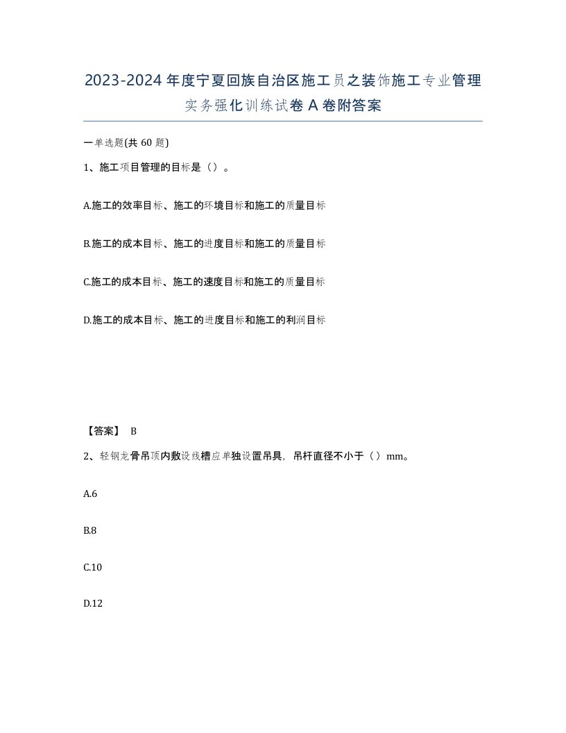 2023-2024年度宁夏回族自治区施工员之装饰施工专业管理实务强化训练试卷A卷附答案