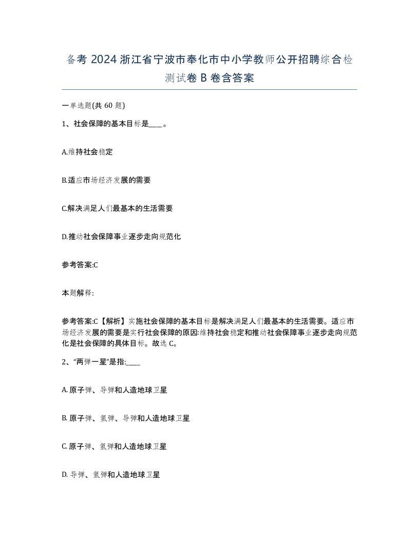 备考2024浙江省宁波市奉化市中小学教师公开招聘综合检测试卷B卷含答案