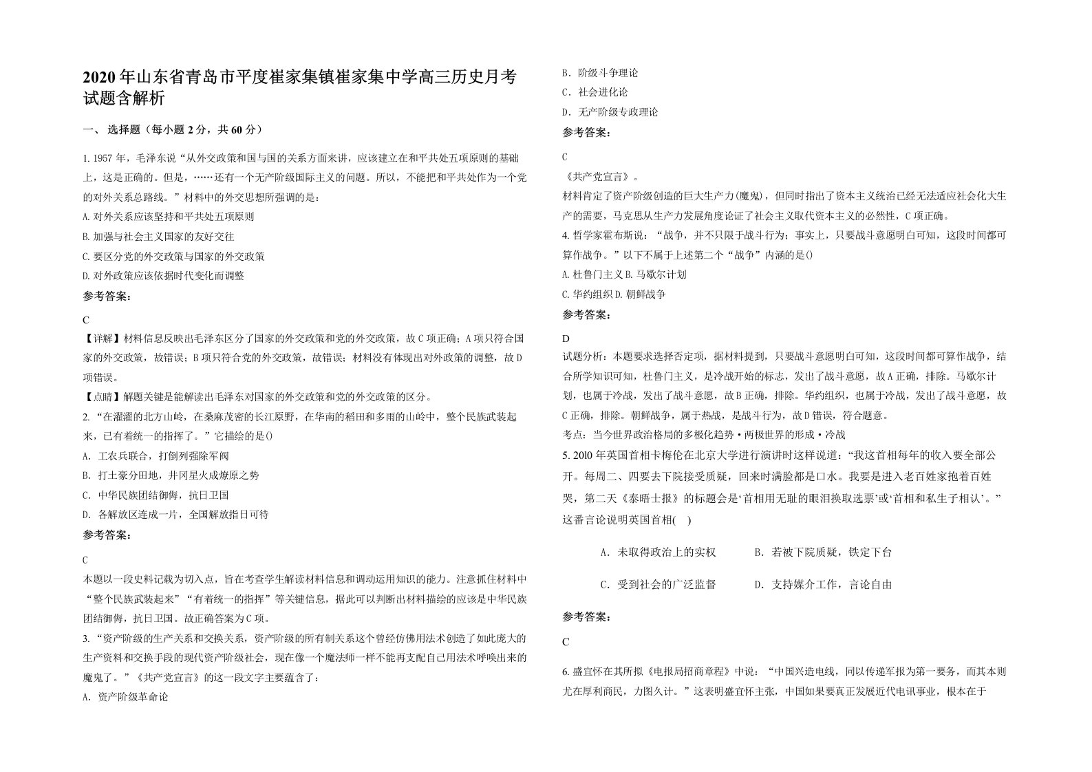 2020年山东省青岛市平度崔家集镇崔家集中学高三历史月考试题含解析