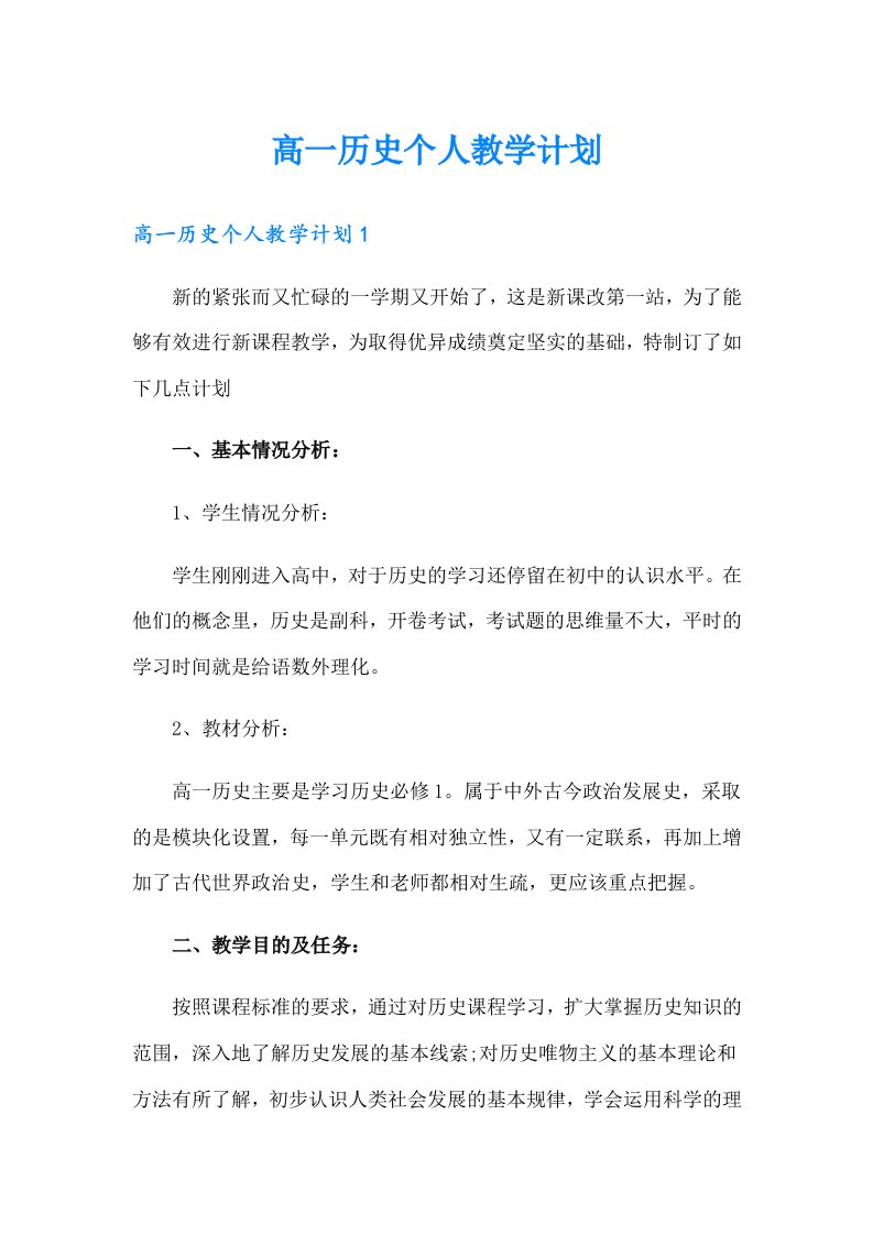 高一历史个人教学计划