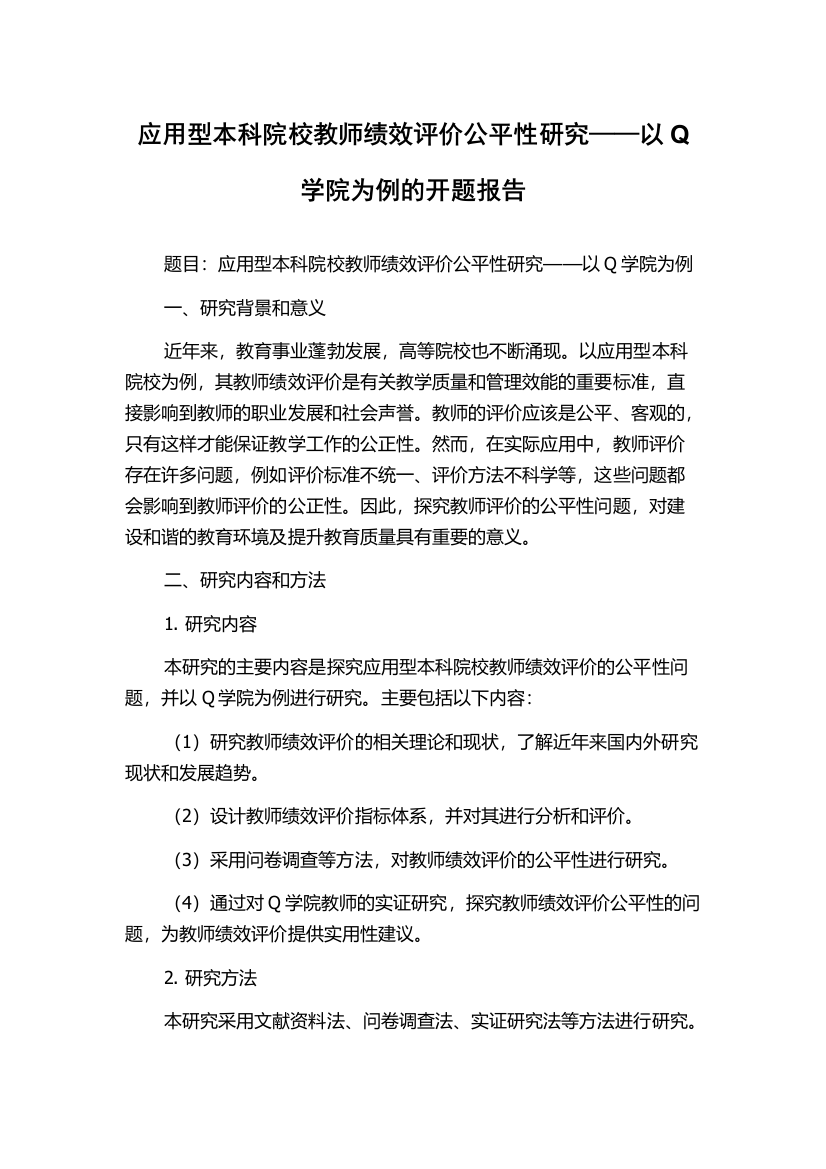 应用型本科院校教师绩效评价公平性研究——以Q学院为例的开题报告