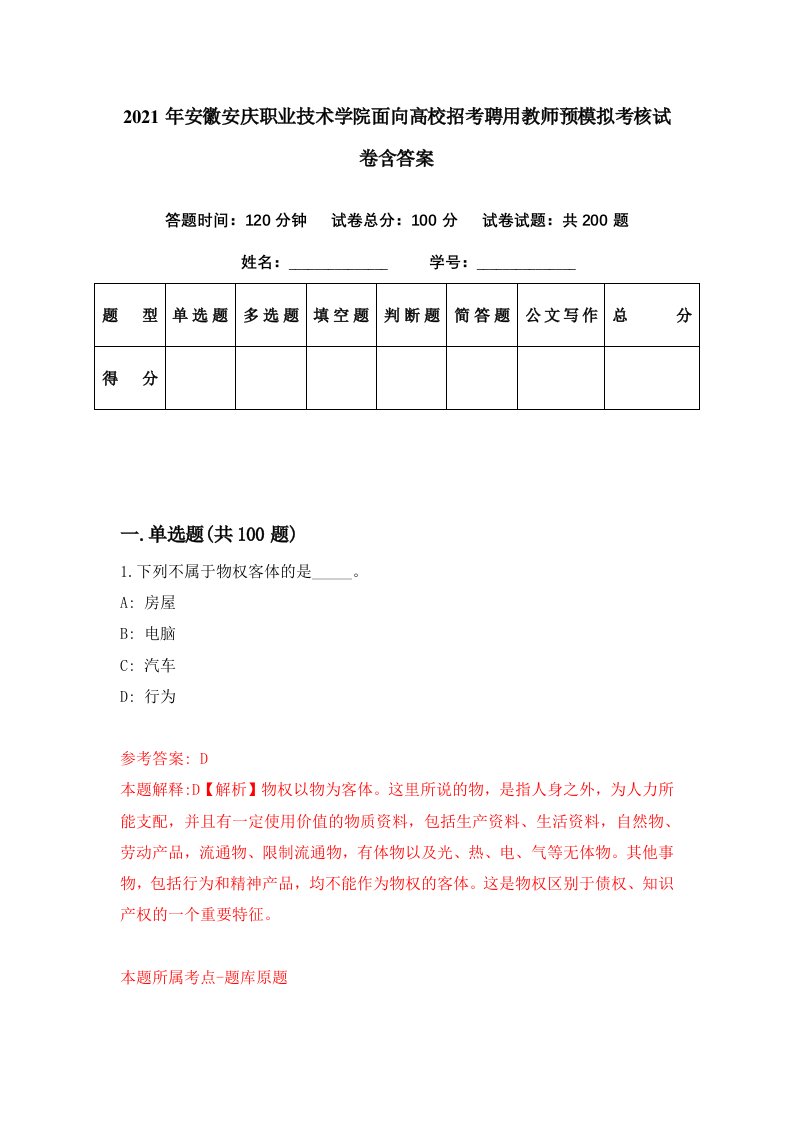 2021年安徽安庆职业技术学院面向高校招考聘用教师预模拟考核试卷含答案9