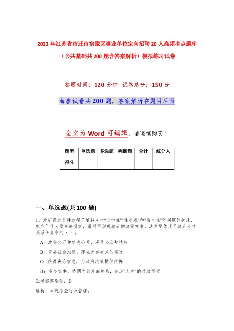 2023年江苏省宿迁市宿豫区事业单位定向招聘20人高频考点题库公共基础共200题含答案解析模拟练习试卷