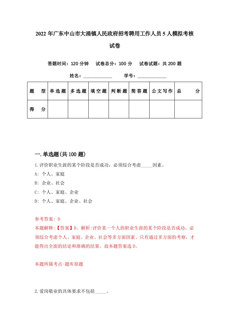 2022年广东中山市大涌镇人民政府招考聘用工作人员5人模拟考核试卷9