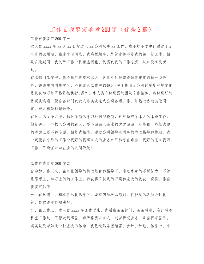 精编工作自我鉴定参考300字（优秀2篇）