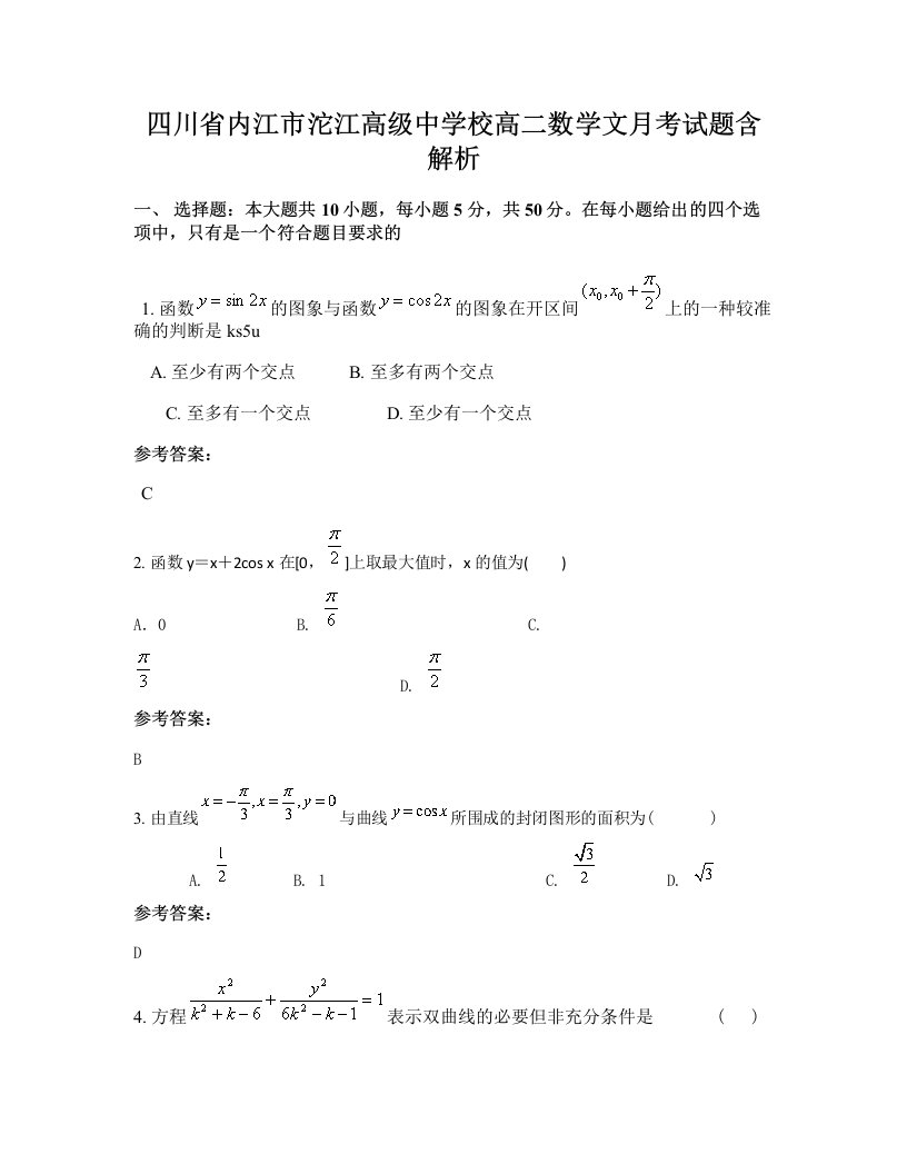 四川省内江市沱江高级中学校高二数学文月考试题含解析