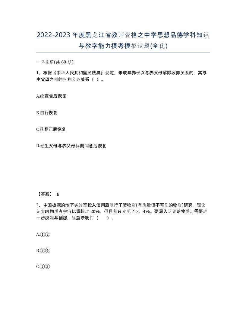 2022-2023年度黑龙江省教师资格之中学思想品德学科知识与教学能力模考模拟试题全优