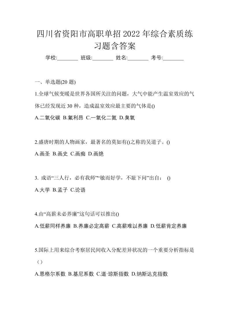 四川省资阳市高职单招2022年综合素质练习题含答案