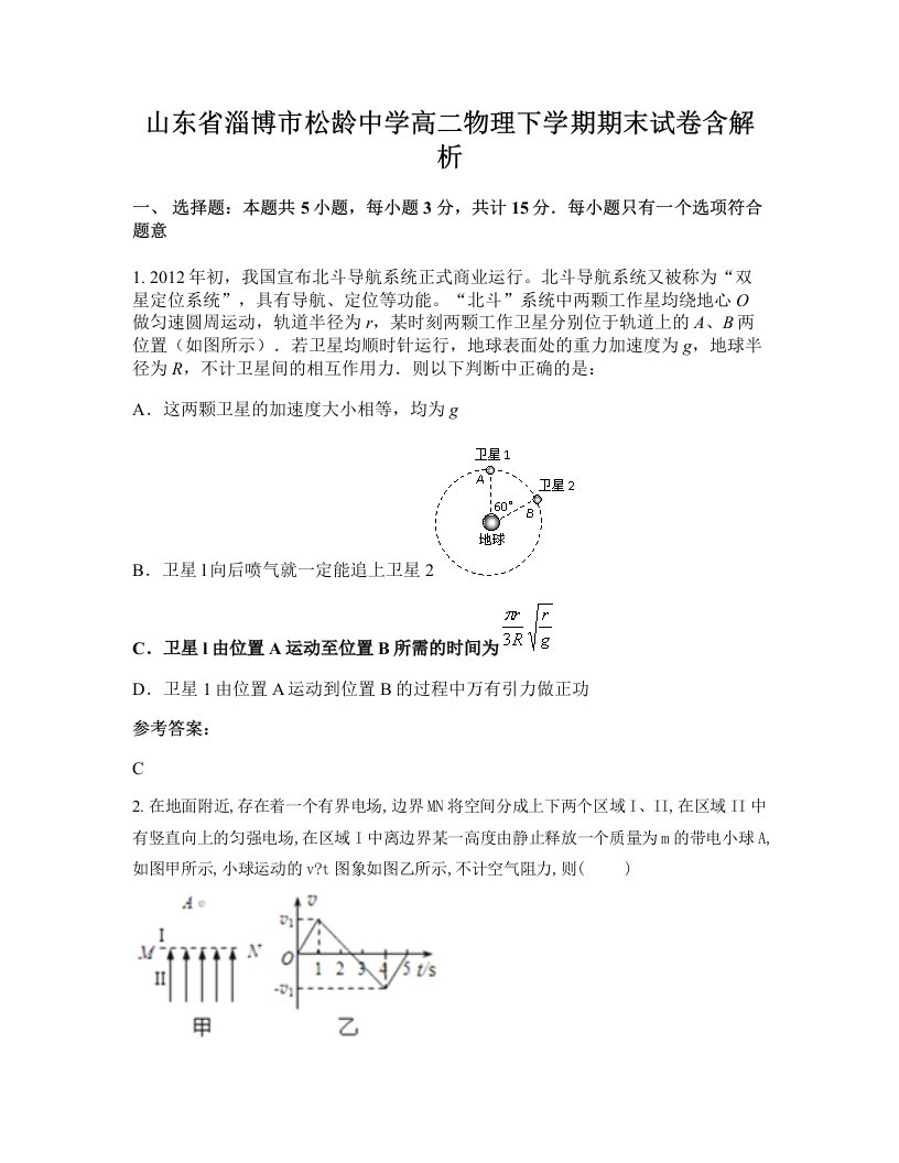 山东省淄博市松龄中学高二物理下学期期末试卷含解析