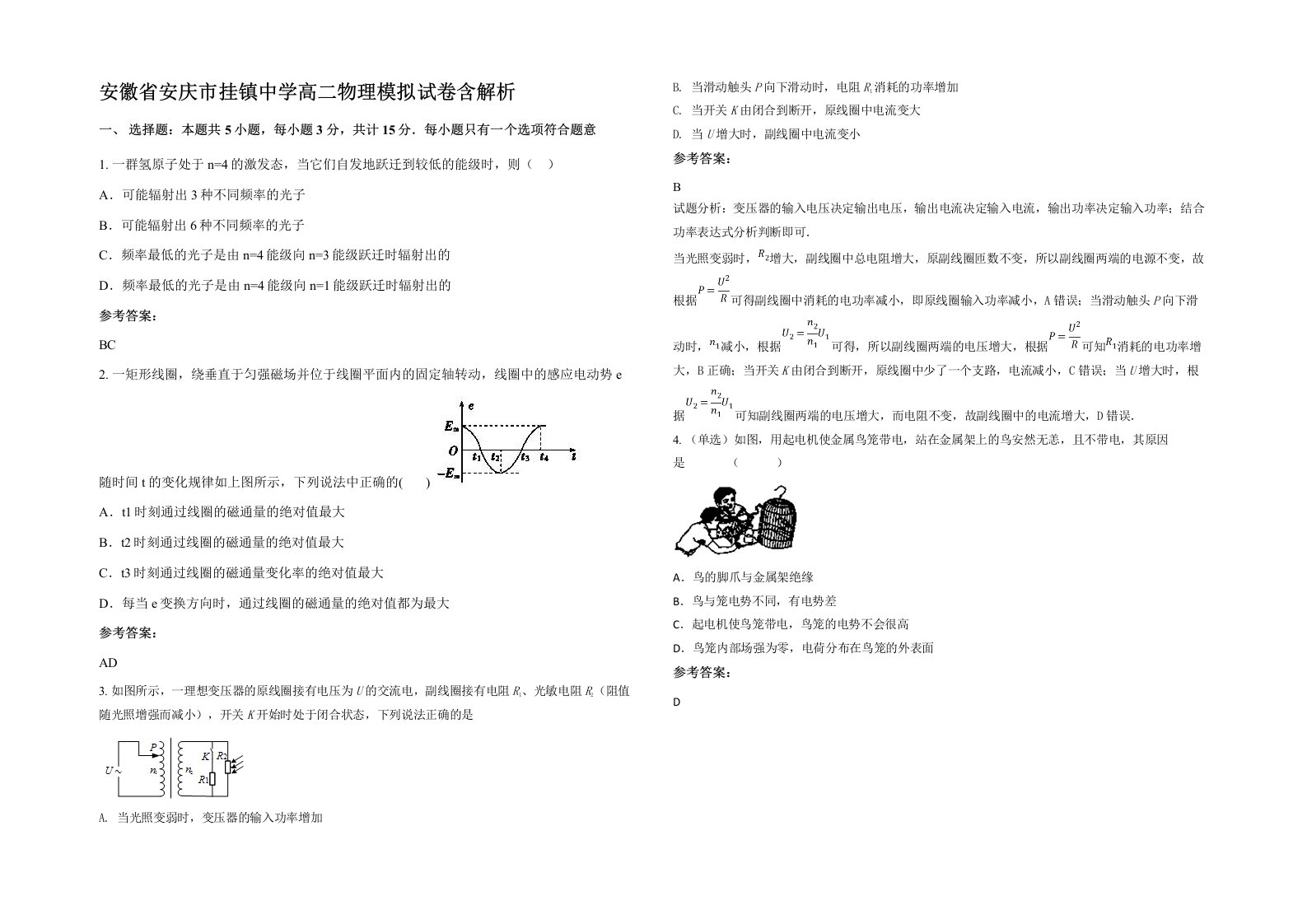 安徽省安庆市挂镇中学高二物理模拟试卷含解析