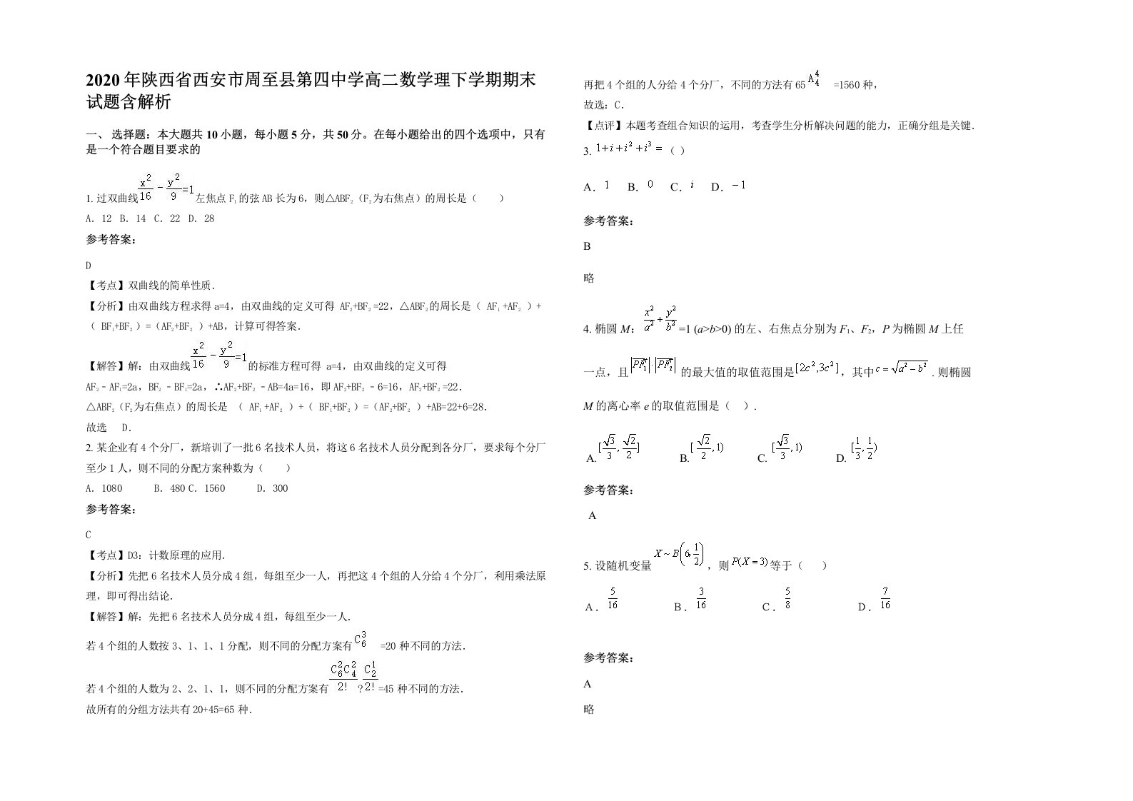 2020年陕西省西安市周至县第四中学高二数学理下学期期末试题含解析