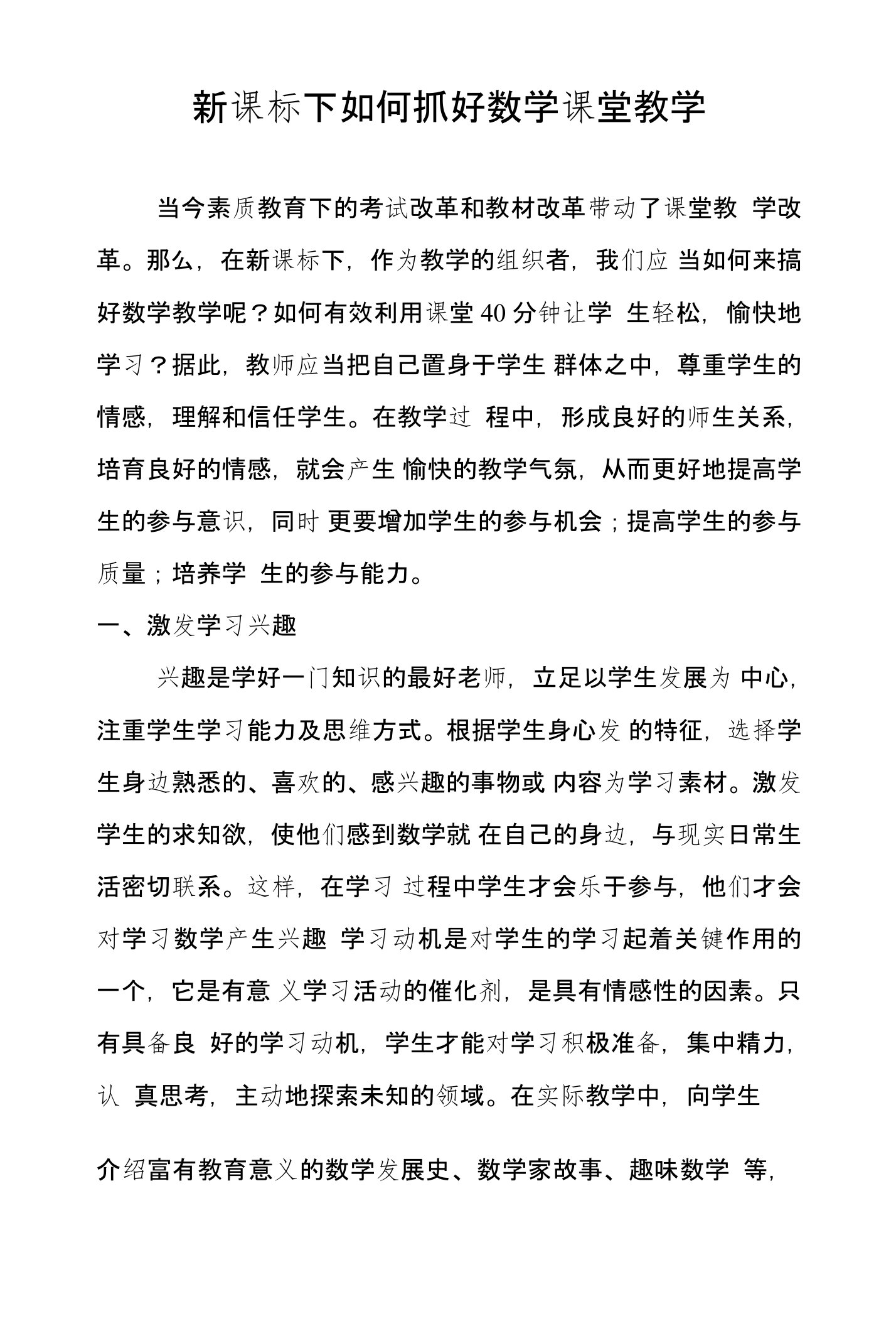 新课标下如何抓好数学课堂教学