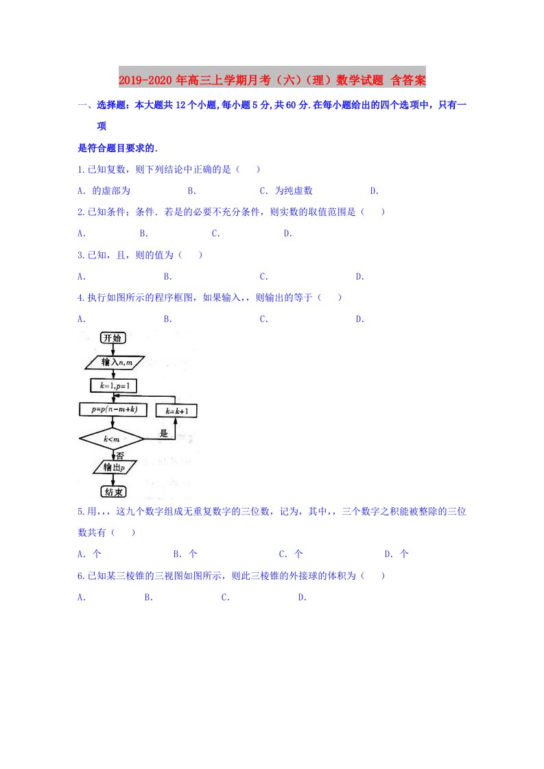 2019-2020年高三上学期月考（六）（理）数学试题