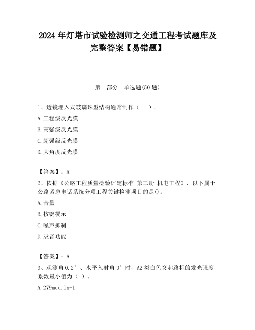 2024年灯塔市试验检测师之交通工程考试题库及完整答案【易错题】