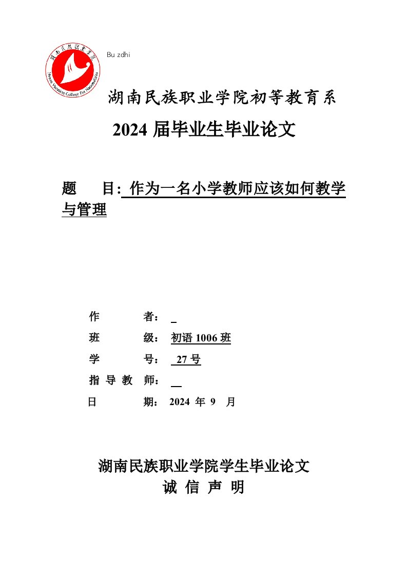 作为一名小学教师应该如何教学与管理