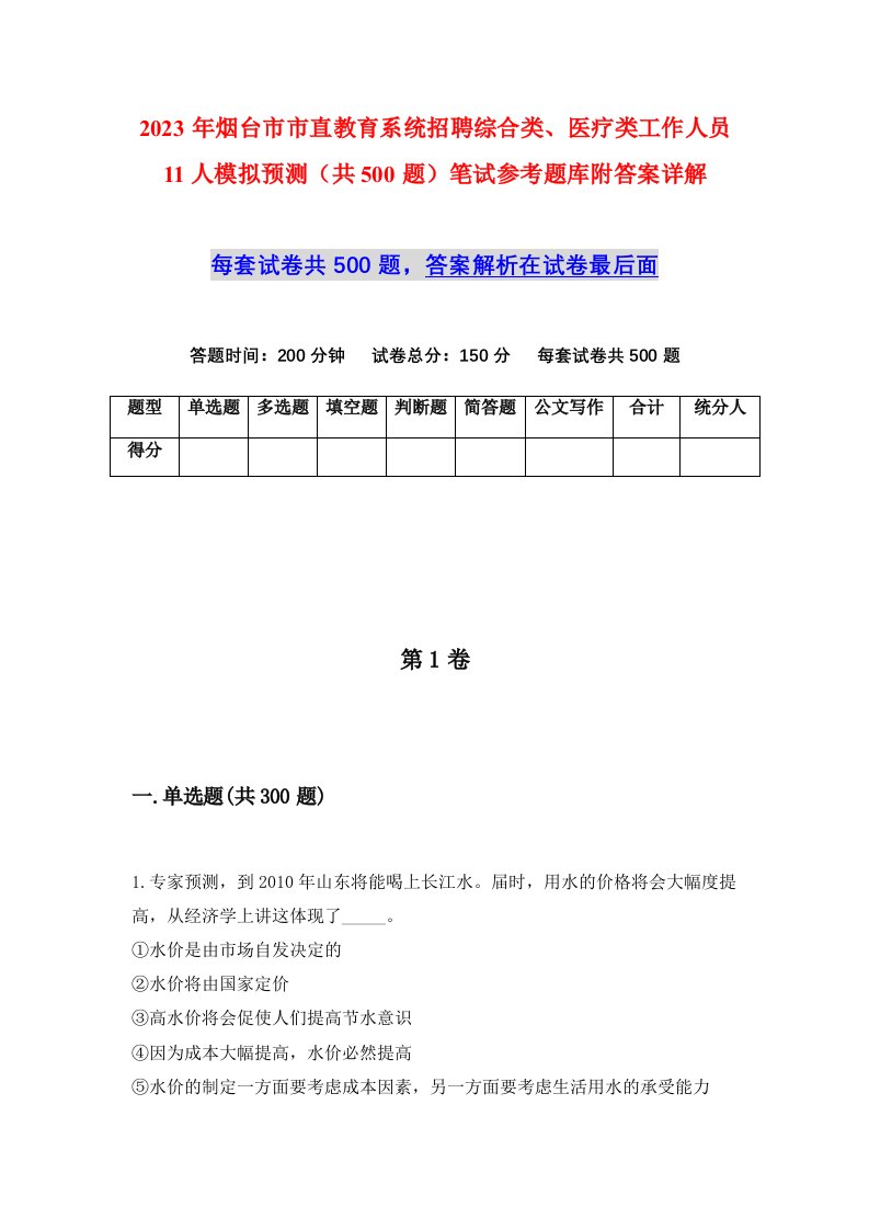 2023年烟台市市直教育系统招聘综合类医疗类工作人员11人模拟预测共500题笔试参考题库附答案详解