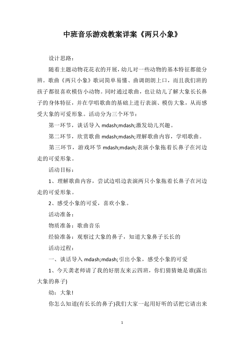 中班音乐游戏教案详案《两只小象》