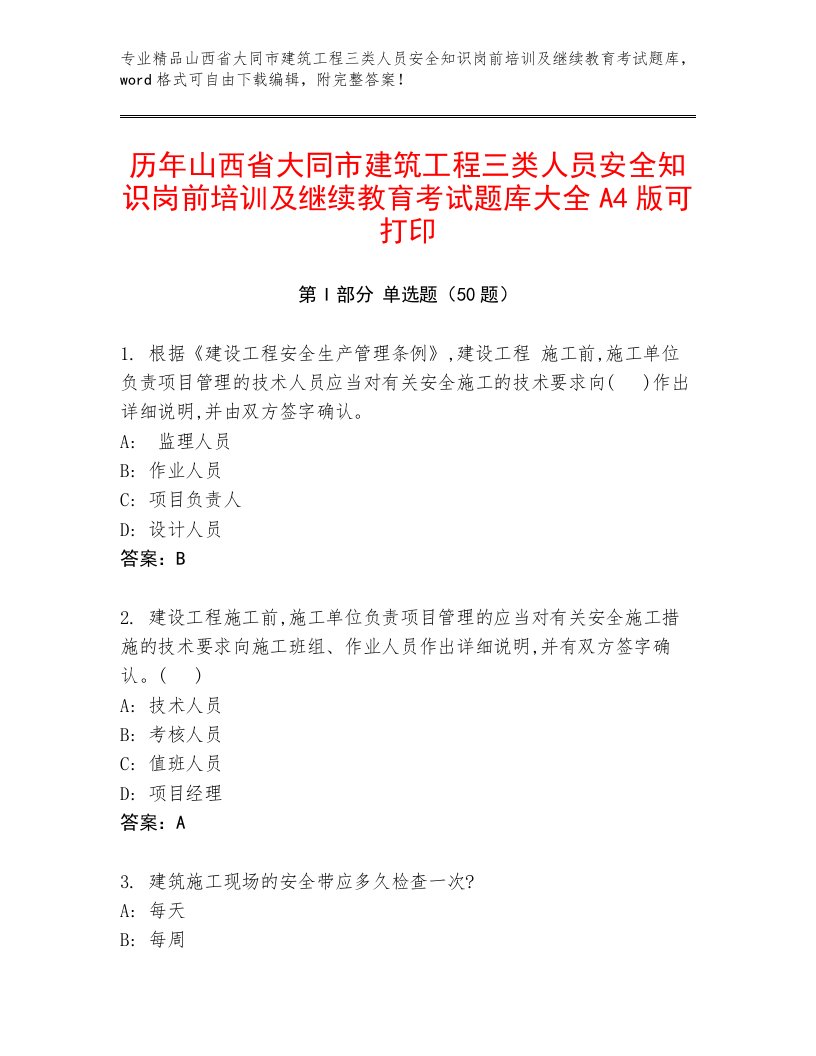 历年山西省大同市建筑工程三类人员安全知识岗前培训及继续教育考试题库大全A4版可打印