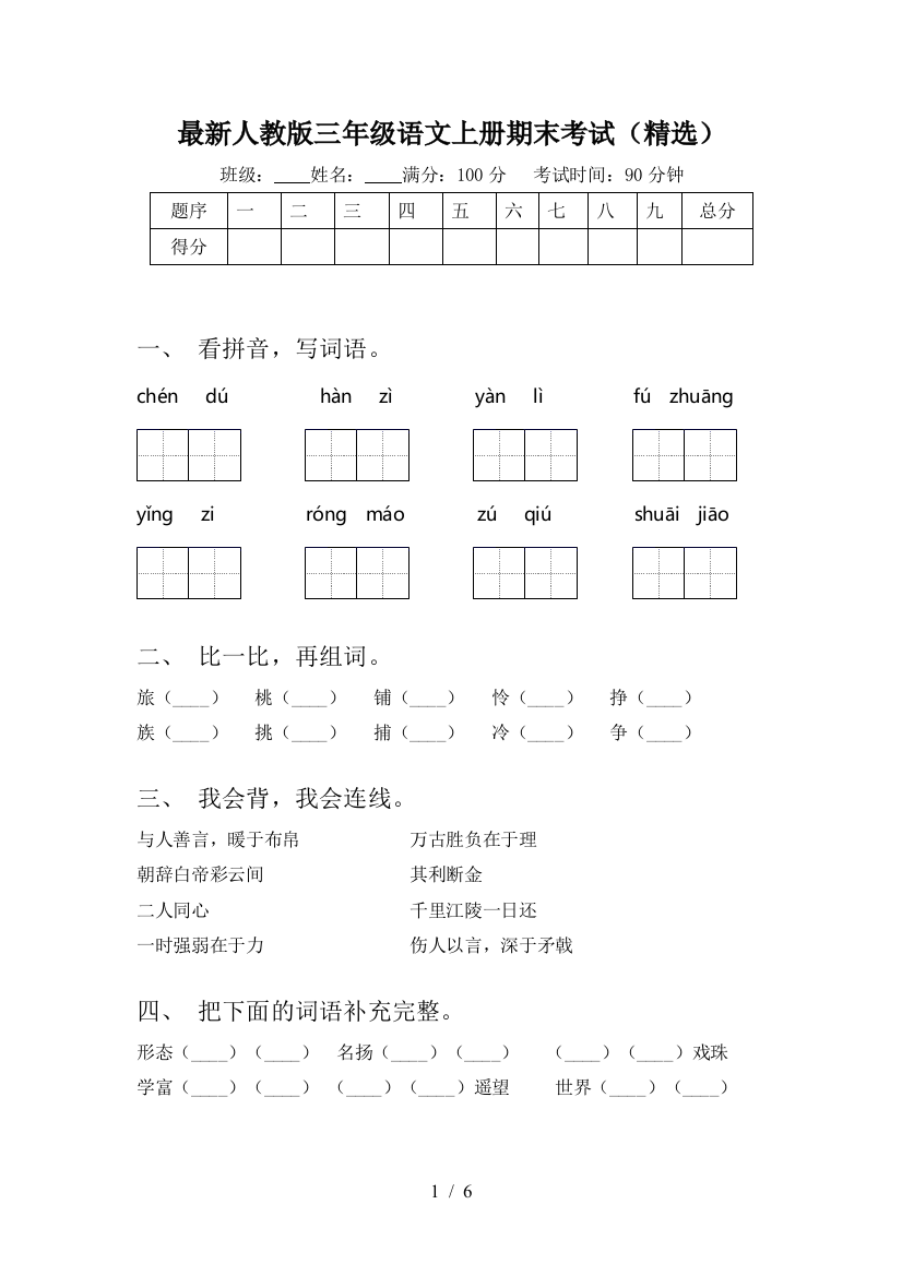 最新人教版三年级语文上册期末考试(精选)