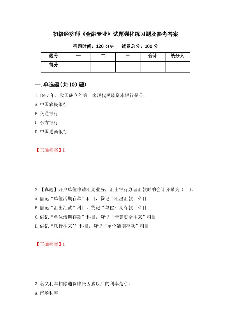 初级经济师金融专业试题强化练习题及参考答案第12期