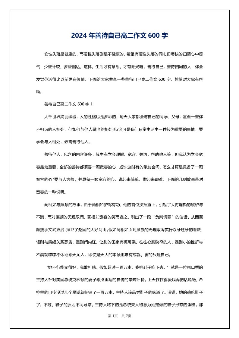 2024年善待自己高二作文600字