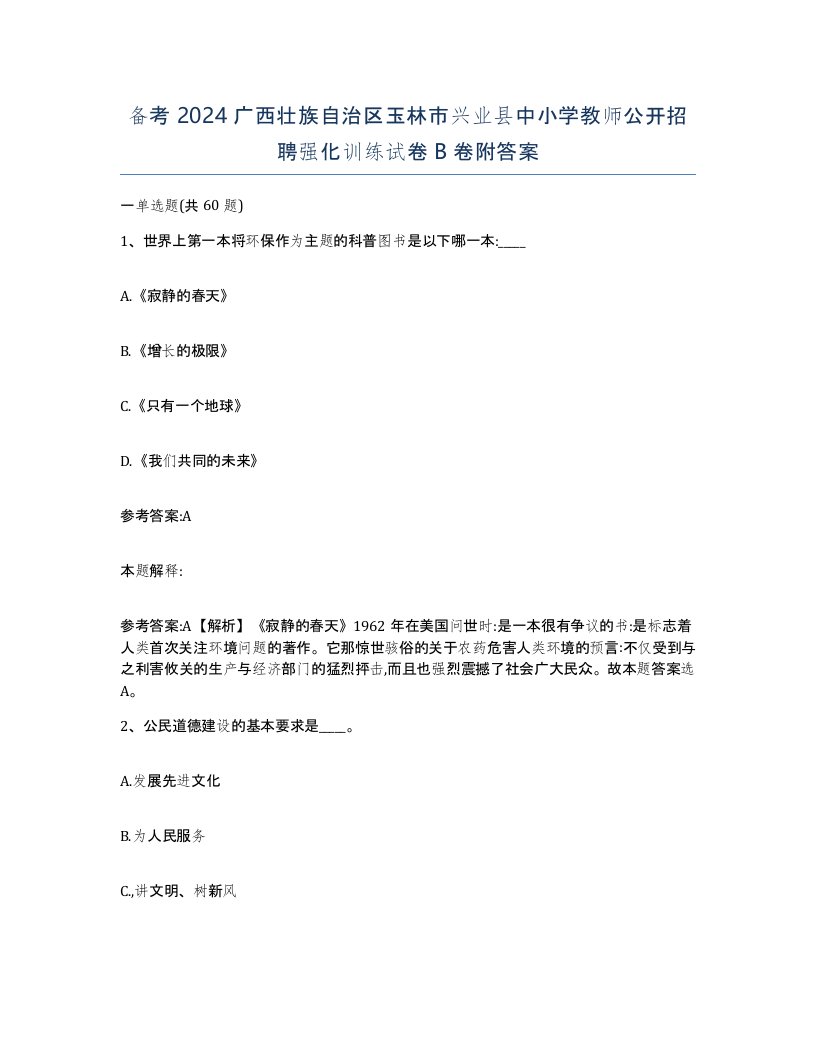 备考2024广西壮族自治区玉林市兴业县中小学教师公开招聘强化训练试卷B卷附答案