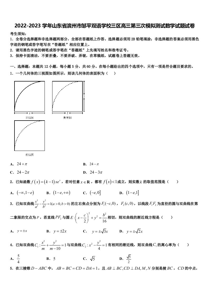 2022-2023学年山东省滨州市邹平双语学校三区高三第三次模拟测试数学试题试卷含解析