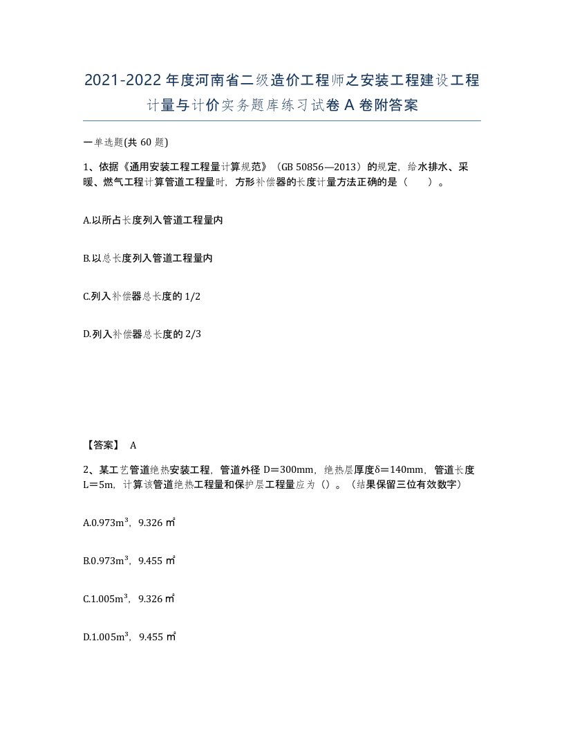 2021-2022年度河南省二级造价工程师之安装工程建设工程计量与计价实务题库练习试卷A卷附答案