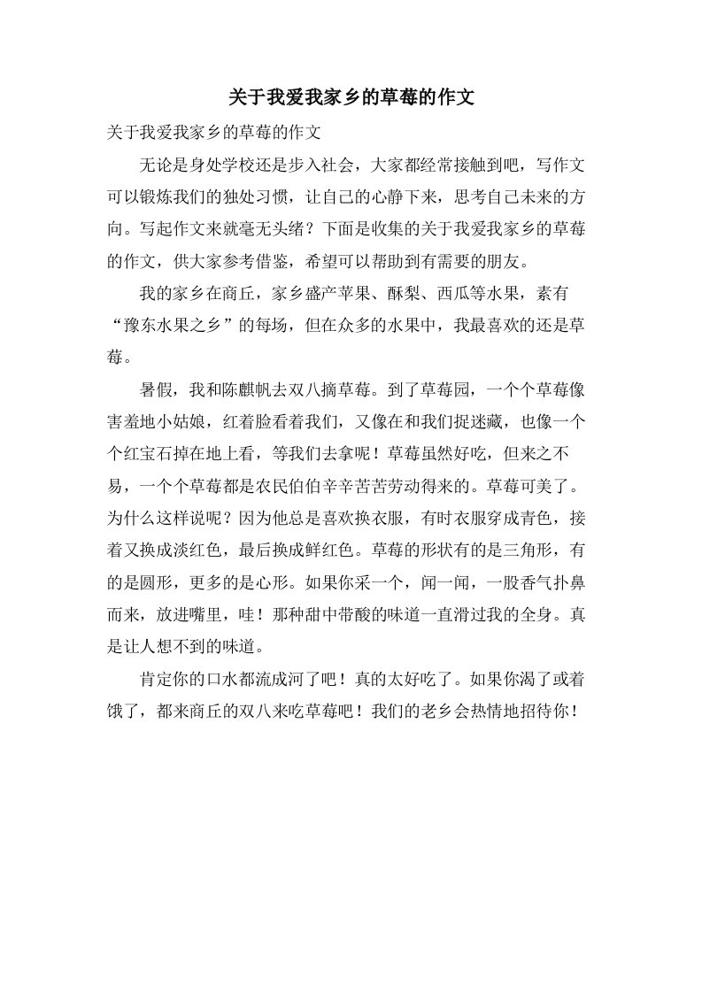 关于我爱我家乡的草莓的作文