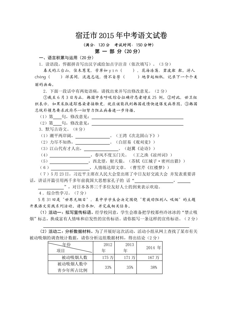 2015年江苏省宿迁市中考语文试卷(含答案)