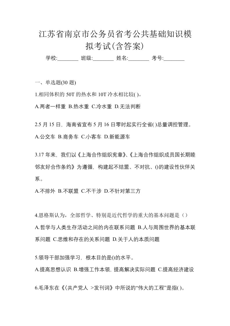 江苏省南京市公务员省考公共基础知识模拟考试含答案