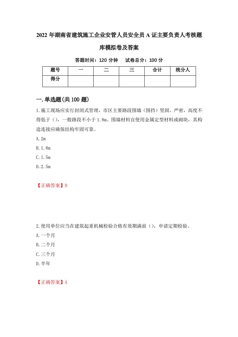 2022年湖南省建筑施工企业安管人员安全员A证主要负责人考核题库模拟卷及答案第55套