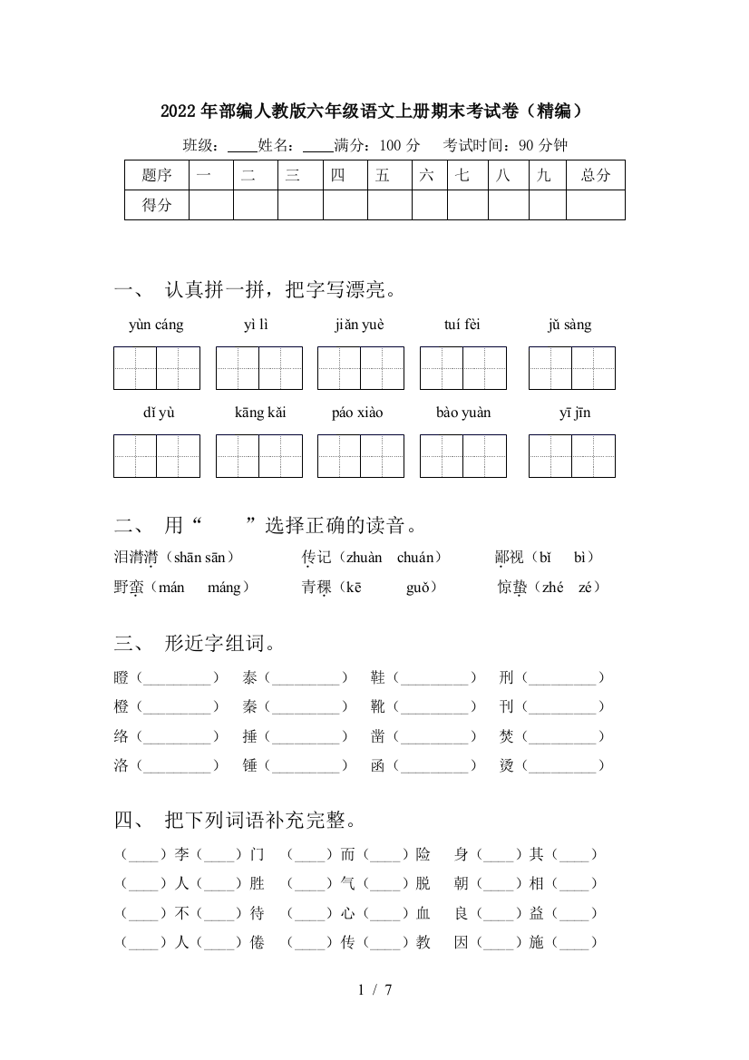 2022年部编人教版六年级语文上册期末考试卷(精编)