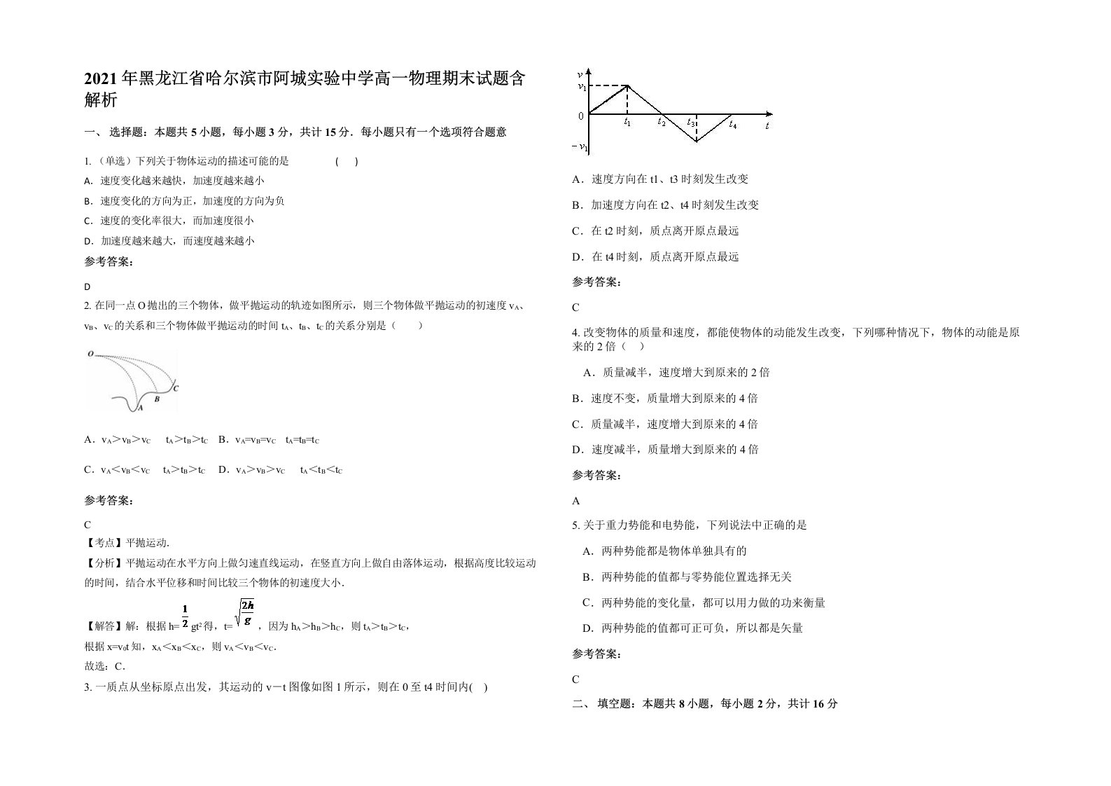 2021年黑龙江省哈尔滨市阿城实验中学高一物理期末试题含解析