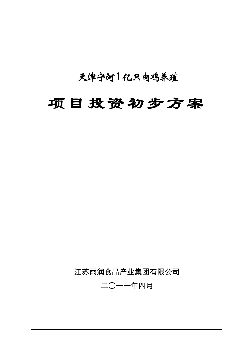 天津宁河1亿只肉鸡养殖项目方案毕设论文