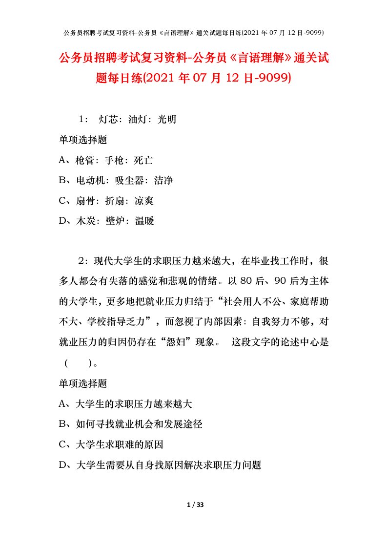 公务员招聘考试复习资料-公务员言语理解通关试题每日练2021年07月12日-9099