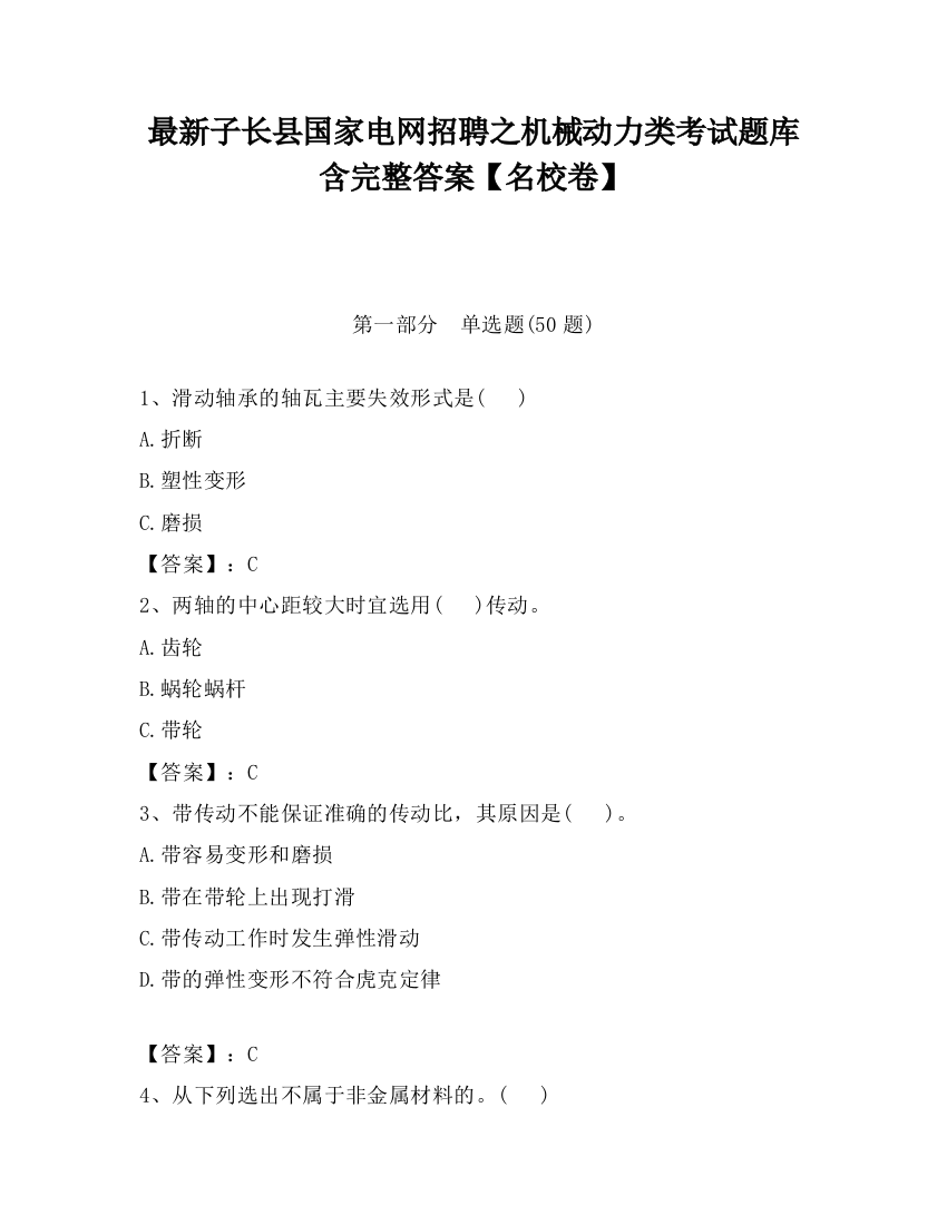 最新子长县国家电网招聘之机械动力类考试题库含完整答案【名校卷】