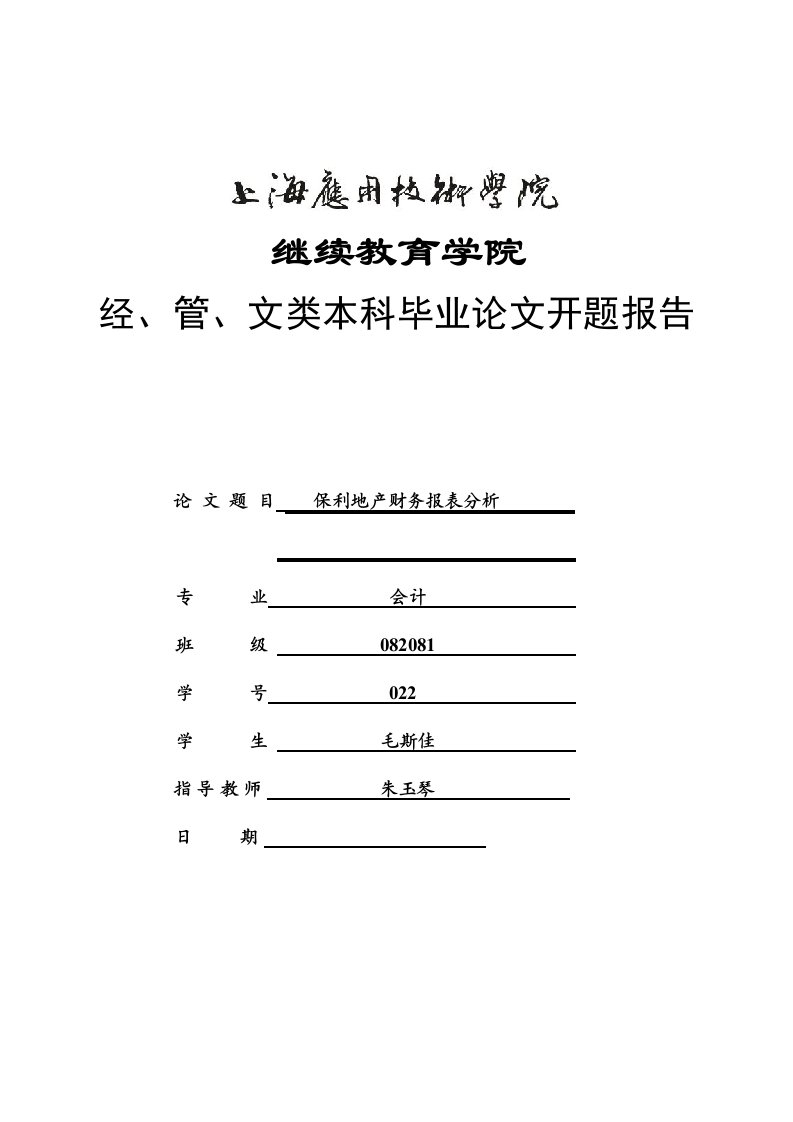 保利地产财务报表分析-开题报告