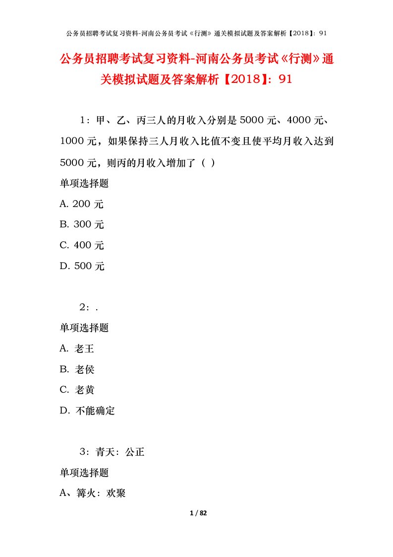 公务员招聘考试复习资料-河南公务员考试行测通关模拟试题及答案解析201891