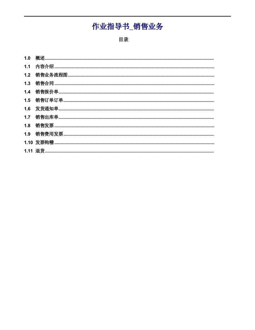 推荐-金蝶K3作业指导书08销售080507