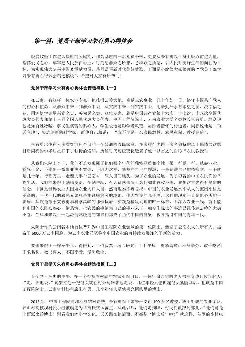 党员干部学习朱有勇心得体会（合集5篇）[修改版]