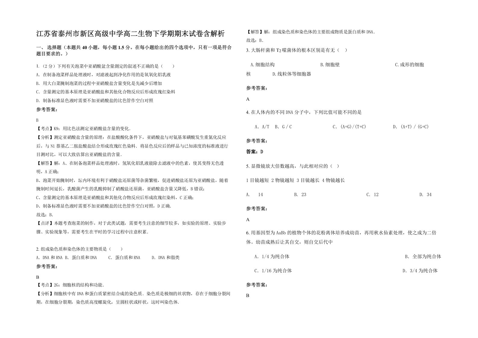 江苏省泰州市新区高级中学高二生物下学期期末试卷含解析