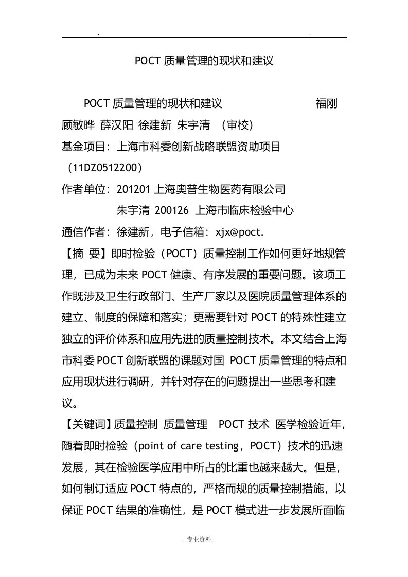 poct质量管理的现状和建议