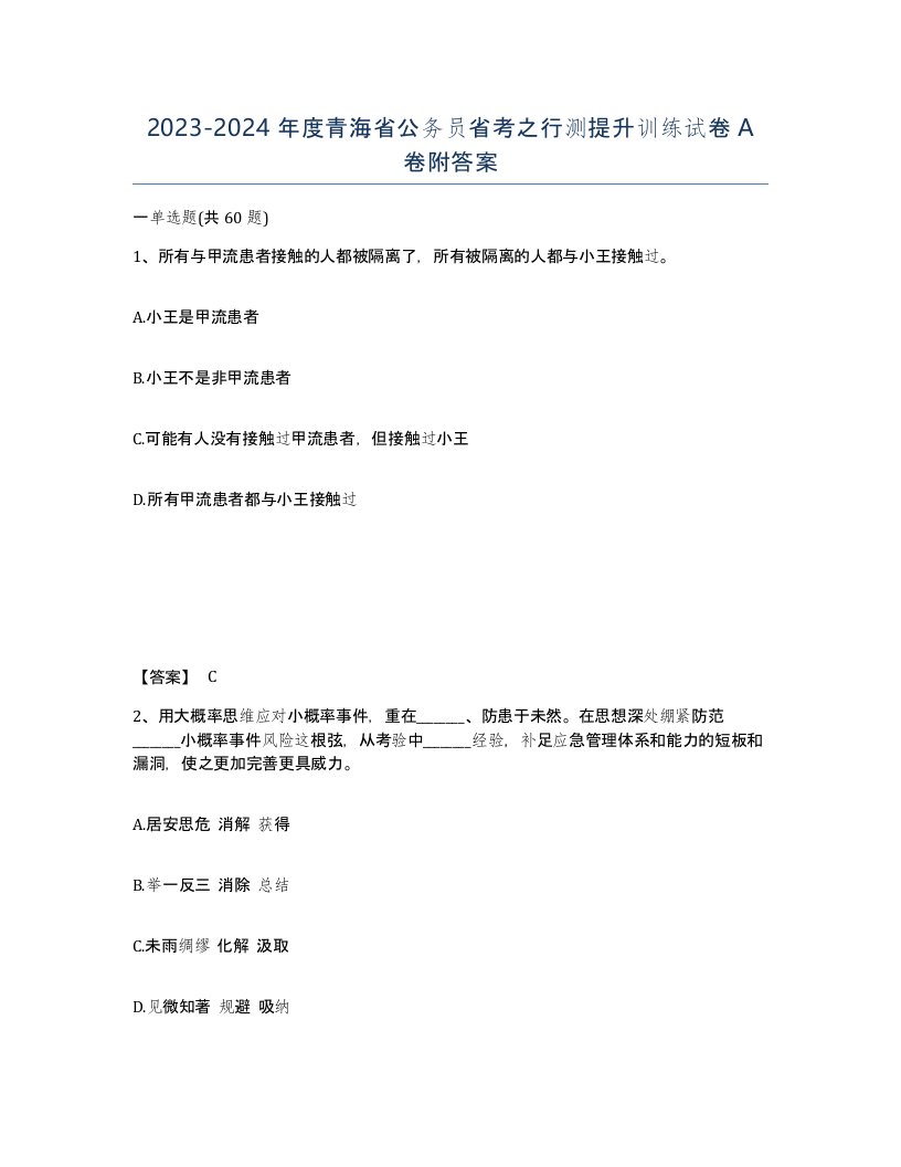 2023-2024年度青海省公务员省考之行测提升训练试卷A卷附答案