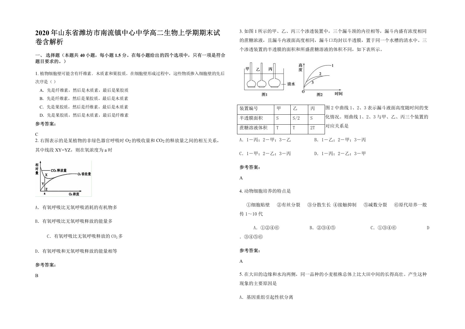 2020年山东省潍坊市南流镇中心中学高二生物上学期期末试卷含解析